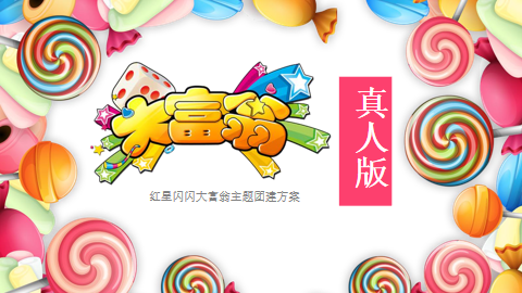 深圳红星闪闪大富翁主题团建行程方案