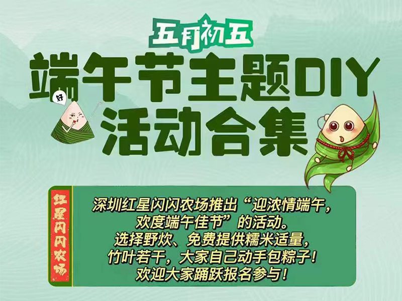 端午节就来红星闪闪农场包粽子